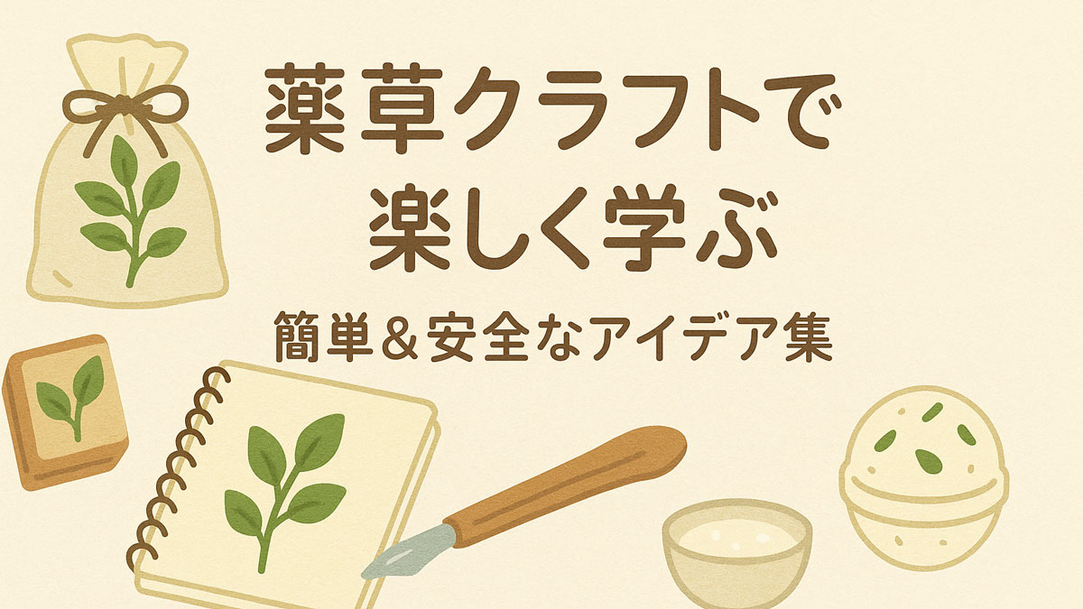 薬草クラフトの楽しさと安全なアイデアを紹介するやさしい雰囲気の画像。サシェ袋、スタンプ、クラフトノート、バスボムなどが並び、右寄せで「薬草クラフトで楽しく学ぶ｜簡単＆安全なアイデア集」という日本語テキストが配置されている。ナチュラル系の配色で構成された画像。