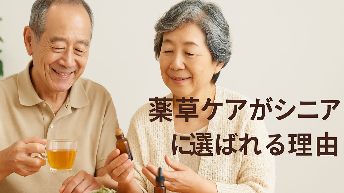 薬草ケアを取り入れるシニア夫婦が、テーブル上でハーブティーと薬草ボトルを手に取りながら微笑む様子。「薬草ケアがシニアに選ばれる理由」の日本語テキストが右寄せで表示され、全体はナチュラルな色調とやさしい雰囲気にまとめられている。