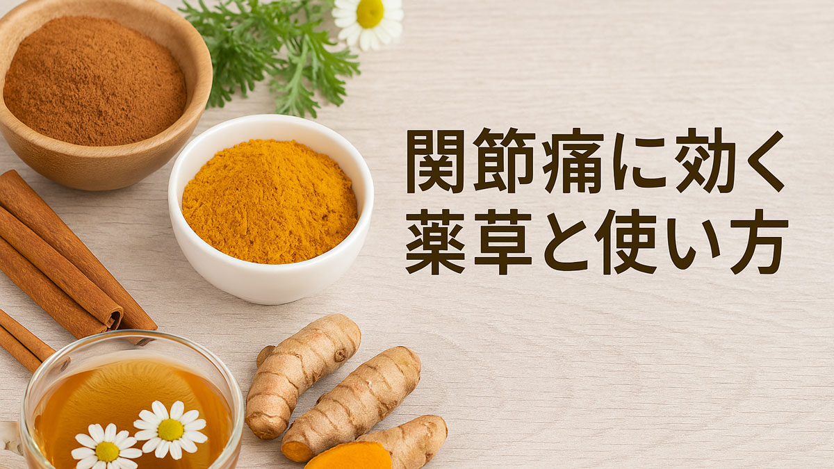 シナモン、ウコン、カモミールなど関節痛に効果的とされる薬草がナチュラルな背景に並び、「関節痛に効く薬草と使い方」という日本語テキストが右寄せで表示されている、やさしい雰囲気の画像。