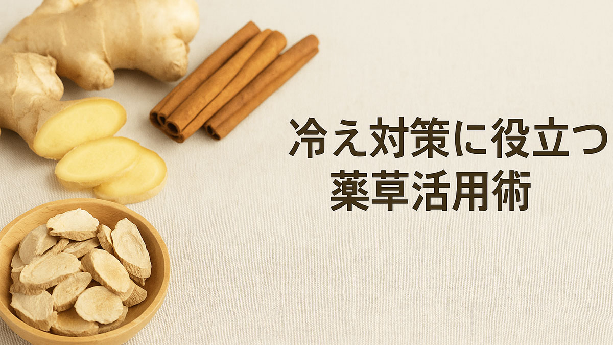 ショウガやシナモンを中心とした薬草がナチュラルな布地の上に配置され、「冷え対策に役立つ薬草活用術」という日本語のテキストが右寄せで表示されている、やさしい雰囲気の画像。
