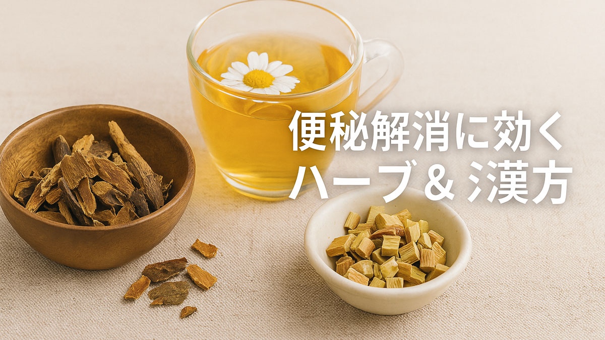 便秘解消に役立つ薬草として、センナやドクダミをイメージした乾燥ハーブとハーブティーが布地の上に優しく並び、「便秘解消に効くハーブ＆漢方」という日本語のテキストが右寄せで表示されている、ナチュラル系配色の画像。