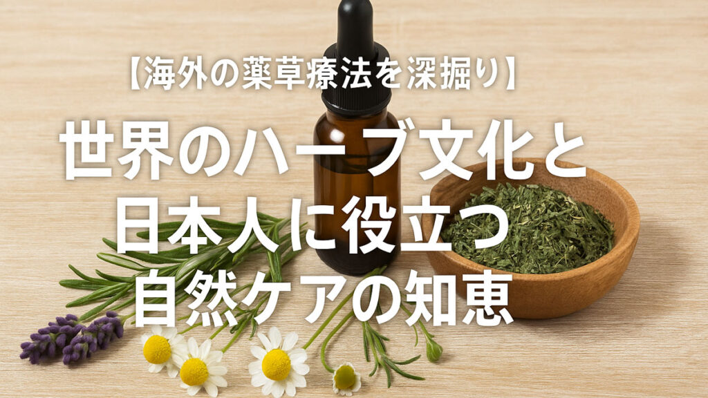世界の薬草文化と日本人に役立つ自然ケアを象徴するハーブ(ラベンダー、カモミール、ローズマリー)とナチュラルな木の背景に、優しい雰囲気で日本語のタイトルが中央に配置されたアイキャッチ画像。
