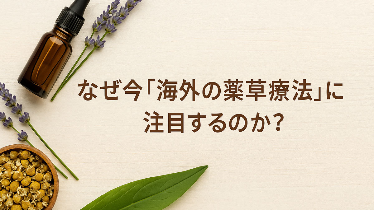ラベンダーやカモミール、ハーブオイルなどの自然素材が並ぶナチュラルな背景に、「なぜ今『海外の薬草療法』に注目するのか？」という日本語テキストが中央に配置された優しい雰囲気の画像。