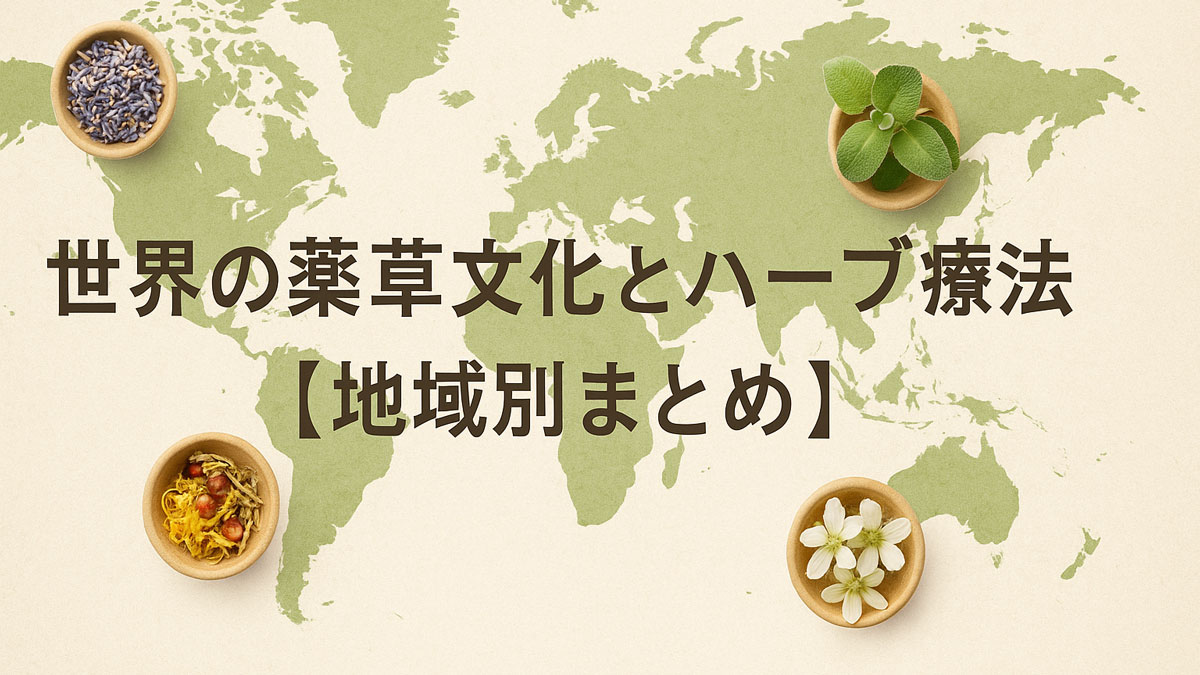 世界地図を背景に、各地域に配置された薬草（ラベンダー、ミント、花、ドライハーブ）が描かれた優しい雰囲気の画像。「世界の薬草文化とハーブ療法【地域別まとめ】」の日本語テキスト入り。