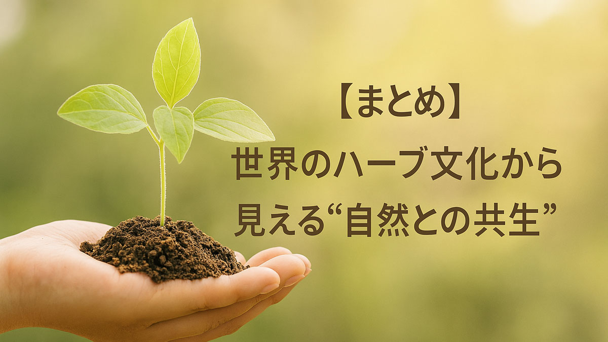 手のひらに土と若葉をのせた優しい自然風景に、「【まとめ】世界のハーブ文化から見える“自然との共生”」という日本語テキストが右寄りに配置された、ナチュラルで穏やかな雰囲気の画像。